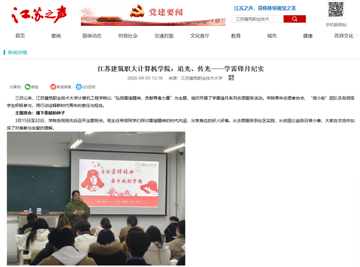【江苏之声】江苏建筑职大计算机学院：追光、传光——学雷锋月纪实
